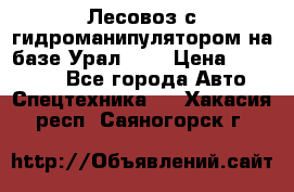 Лесовоз с гидроманипулятором на базе Урал 375 › Цена ­ 600 000 - Все города Авто » Спецтехника   . Хакасия респ.,Саяногорск г.